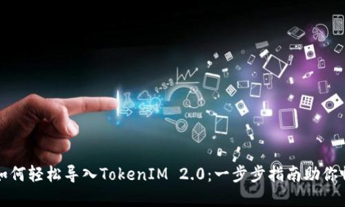 小狐狸钱包如何轻松导入TokenIM 2.0：一步步指南助你畅享数字资产