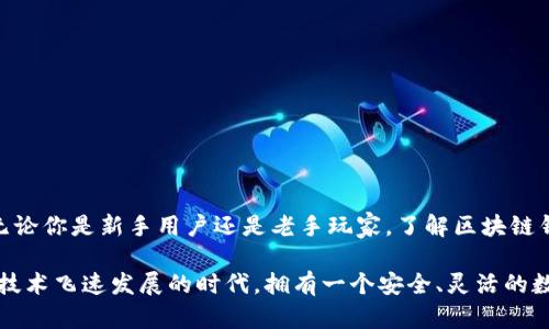 区块链钱包地址划分：解密你数字资产的秘密花园

区块链, 钱包地址, 数字资产, 安全性/guanjianci

引言：揭开区块链钱包的神秘面纱

在这个数字化飞速发展的时代，区块链技术正逐步渗透到我们的生活中。它不仅改变了我们的交易方式，更为我们带来了全新的资产管理理念。而在其中，区块链钱包作为数字资产的存储工具，是不可或缺的一部分。你是否曾对区块链钱包的地址划分感到困惑？深藏于其背后的秘密正等待着你来揭晓。

区块链钱包的基础知识

首先，了解钱包的基础知识至关重要。区块链钱包是一种存储、管理加密货币的工具，用户通过它能够自由地进行资产的收发。钱包的地址可以看作是个人在区块链上进行交易的“身份证”，每个地址独一无二，就如同地球上每个人都有不同的身份证号码一样。

那到底什么是区块链钱包地址呢？实际上，它是基于公钥和私钥生成的一串字母和数字组合。简单来说，每当你创建一个区块链钱包时，系统会自动生成一个地址，你可以利用这个地址在区块链上接收和发送加密货币。

钱包地址的划分方式

区块链钱包地址的划分可以根据不同的标准进行分类，以下将详细介绍三种主要的划分方式：

h41. 按照生成方法分类/h4

区块链钱包地址可以依据其生成方法分为三大类：原生地址、派生地址和兼容地址。

ul
  listrong原生地址：/strong这种地址是直接由用户的公钥生成，常用于简单的加密货币交易。比如，比特币产生的地址格式为“1”或“3”开头的字符串。/li
  listrong派生地址：/strong这是一种更复杂的地址生成方式，利用特定算法从原始私钥生成一系列地址。这种方式适用于需要多个地址的情况，比如进行分散投资。/li
  listrong兼容地址：/strong为了方便用户交易，某些钱包会提供与不同加密货币兼容的地址格式。这意味着用户可以在同一地址中存储不同类型的数字资产，极大简化了用户的使用体验。/li
/ul

h42. 按照使用场景分类/h4

除了以上的生成方法，区块链钱包地址还可根据其使用场景分为主地址和子地址。

ul
  listrong主地址：/strong主地址通常用于接收主要的交易。如比特币提现或资产转入时，往往需要使用这个地址。/li
  listrong子地址：/strong这些地址适合管理日常交易，用户可根据需要自行生成，以便更好地组织和管理资产。例如，用户可以为每个商家和服务生成一个子地址，从而更容易追踪支出。/li
/ul

h43. 按照安全性分类/h4

随着数字资产在生活中的重要性日益增加，钱包地址的安全性也成为用户不得不考虑的因素。因此，区块链钱包地址可以依据安全性分为标准地址和多重签名地址。

ul
  listrong标准地址：/strong这种地址相对简单，安全性依赖于单一的私钥。虽然易用性很强，但安全性稍差。/li
  listrong多重签名地址：/strong为了提高安全性，用户可以创建多重签名地址。这种地址必须经过多个私钥的验证才能完成交易，极大降低了资产被盗的风险。在团队合作或大额交易时，多重签名地址尤为重要。/li
/ul

如何确保钱包地址的安全

对于区块链用户来说，确保钱包地址安全至关重要。以下是一些有效的建议：

ul
  listrong定期备份：/strong定期对钱包进行备份，确保在设备发生故障时能够及时恢复资产。/li
  listrong使用冷热钱包：/strong将一部分资产存储在冷钱包中，另一部分在热钱包中，以实现资产的更好管理。/li
  listrong选择可靠的钱包服务：/strong选择知名度高、安全性强的钱包服务提供商，避免使用不明来源的工具。/li
/ul

总结：拥抱区块链带来的未来

在区块链技术不断发展的今天，钱包地址的划分显得尤为重要。这不仅关乎资金安全，更关乎用户资产管理的灵活性与高效性。无论你是新手用户还是老手玩家，了解区块链钱包地址的划分原理，都将为你在数字资产的世界中导航，助你更好地掌握自身财富。

最后，随着每一天的变化，保持对区块链钱包的学习，随时关注相关信息，才能踏实稳健地迎接这个全新时代的到来。在这个信息技术飞速发展的时代，拥有一个安全、灵活的数字资产管理工具，将使你在未来的资产投资中立于不败之地！