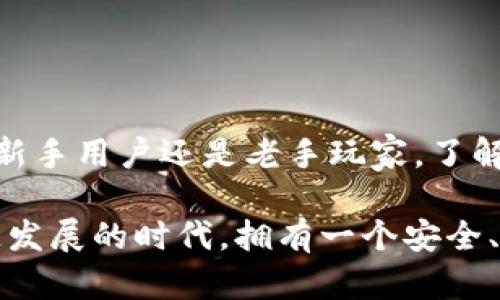 区块链钱包地址划分：解密你数字资产的秘密花园

区块链, 钱包地址, 数字资产, 安全性/guanjianci

引言：揭开区块链钱包的神秘面纱

在这个数字化飞速发展的时代，区块链技术正逐步渗透到我们的生活中。它不仅改变了我们的交易方式，更为我们带来了全新的资产管理理念。而在其中，区块链钱包作为数字资产的存储工具，是不可或缺的一部分。你是否曾对区块链钱包的地址划分感到困惑？深藏于其背后的秘密正等待着你来揭晓。

区块链钱包的基础知识

首先，了解钱包的基础知识至关重要。区块链钱包是一种存储、管理加密货币的工具，用户通过它能够自由地进行资产的收发。钱包的地址可以看作是个人在区块链上进行交易的“身份证”，每个地址独一无二，就如同地球上每个人都有不同的身份证号码一样。

那到底什么是区块链钱包地址呢？实际上，它是基于公钥和私钥生成的一串字母和数字组合。简单来说，每当你创建一个区块链钱包时，系统会自动生成一个地址，你可以利用这个地址在区块链上接收和发送加密货币。

钱包地址的划分方式

区块链钱包地址的划分可以根据不同的标准进行分类，以下将详细介绍三种主要的划分方式：

h41. 按照生成方法分类/h4

区块链钱包地址可以依据其生成方法分为三大类：原生地址、派生地址和兼容地址。

ul
  listrong原生地址：/strong这种地址是直接由用户的公钥生成，常用于简单的加密货币交易。比如，比特币产生的地址格式为“1”或“3”开头的字符串。/li
  listrong派生地址：/strong这是一种更复杂的地址生成方式，利用特定算法从原始私钥生成一系列地址。这种方式适用于需要多个地址的情况，比如进行分散投资。/li
  listrong兼容地址：/strong为了方便用户交易，某些钱包会提供与不同加密货币兼容的地址格式。这意味着用户可以在同一地址中存储不同类型的数字资产，极大简化了用户的使用体验。/li
/ul

h42. 按照使用场景分类/h4

除了以上的生成方法，区块链钱包地址还可根据其使用场景分为主地址和子地址。

ul
  listrong主地址：/strong主地址通常用于接收主要的交易。如比特币提现或资产转入时，往往需要使用这个地址。/li
  listrong子地址：/strong这些地址适合管理日常交易，用户可根据需要自行生成，以便更好地组织和管理资产。例如，用户可以为每个商家和服务生成一个子地址，从而更容易追踪支出。/li
/ul

h43. 按照安全性分类/h4

随着数字资产在生活中的重要性日益增加，钱包地址的安全性也成为用户不得不考虑的因素。因此，区块链钱包地址可以依据安全性分为标准地址和多重签名地址。

ul
  listrong标准地址：/strong这种地址相对简单，安全性依赖于单一的私钥。虽然易用性很强，但安全性稍差。/li
  listrong多重签名地址：/strong为了提高安全性，用户可以创建多重签名地址。这种地址必须经过多个私钥的验证才能完成交易，极大降低了资产被盗的风险。在团队合作或大额交易时，多重签名地址尤为重要。/li
/ul

如何确保钱包地址的安全

对于区块链用户来说，确保钱包地址安全至关重要。以下是一些有效的建议：

ul
  listrong定期备份：/strong定期对钱包进行备份，确保在设备发生故障时能够及时恢复资产。/li
  listrong使用冷热钱包：/strong将一部分资产存储在冷钱包中，另一部分在热钱包中，以实现资产的更好管理。/li
  listrong选择可靠的钱包服务：/strong选择知名度高、安全性强的钱包服务提供商，避免使用不明来源的工具。/li
/ul

总结：拥抱区块链带来的未来

在区块链技术不断发展的今天，钱包地址的划分显得尤为重要。这不仅关乎资金安全，更关乎用户资产管理的灵活性与高效性。无论你是新手用户还是老手玩家，了解区块链钱包地址的划分原理，都将为你在数字资产的世界中导航，助你更好地掌握自身财富。

最后，随着每一天的变化，保持对区块链钱包的学习，随时关注相关信息，才能踏实稳健地迎接这个全新时代的到来。在这个信息技术飞速发展的时代，拥有一个安全、灵活的数字资产管理工具，将使你在未来的资产投资中立于不败之地！