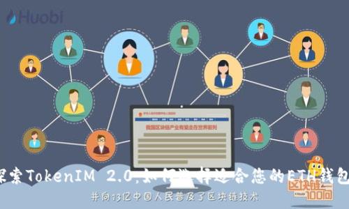 探索TokenIM 2.0：如何选择适合您的ETH钱包？