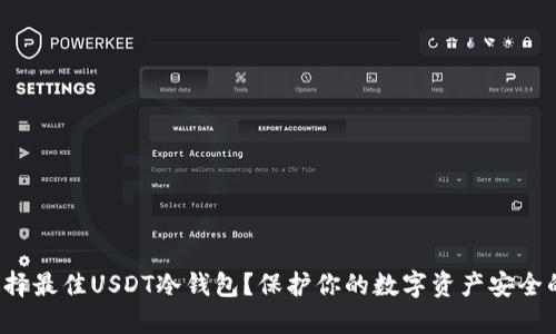 如何选择最佳USDT冷钱包？保护你的数字资产安全的秘诀！