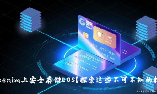 如何在Tokenim上安全存储EOS？探索这些不可不知的技巧与窍门