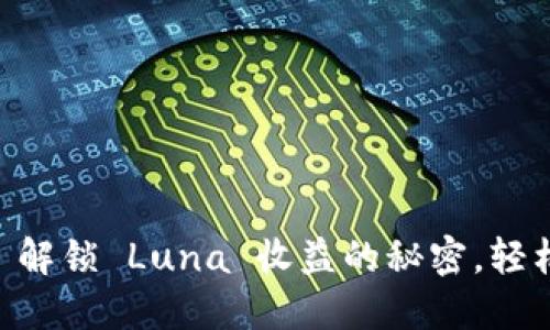 Tokenim 2.0: 解锁 Luna 收益的秘密，轻松玩转加密投资
