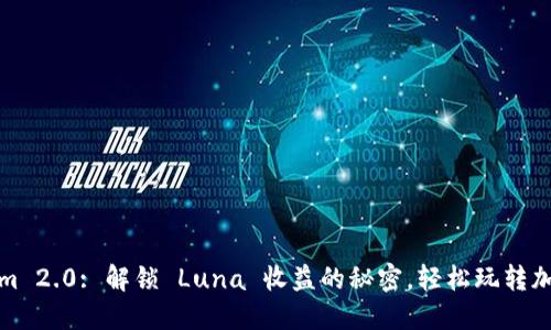 Tokenim 2.0: 解锁 Luna 收益的秘密，轻松玩转加密投资
