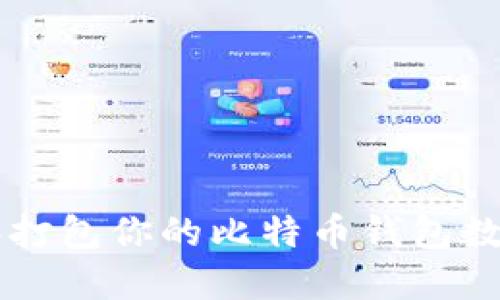 如何安全地下载和打包你的比特币钱包数据，避免丢失资产？