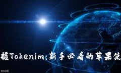 轻松掌握Tokenim：新手必看