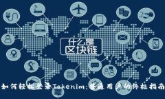 如何轻松登录Tokenim：普通