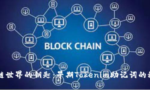 解锁区块链世界的钥匙：早期Tokenim助记词的秘密与力量