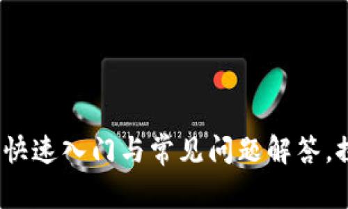 以太坊钱包同步区块：快速入门与常见问题解答，探索数字货币的新世界