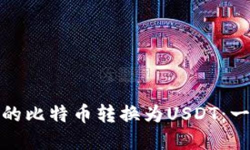 如何轻松将钱包里的比特币转换为USDT：一步步教你轻松实现