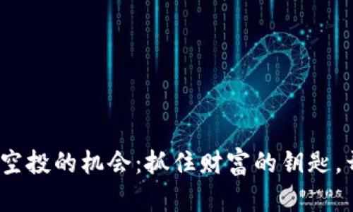 探索Tokenim 2.0空投的机会：抓住财富的钥匙，开启区块链新时代！