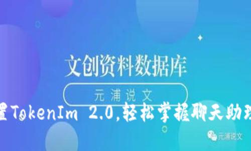 如何快速设置TokenIm 2.0，轻松掌握聊天助理的全新体验