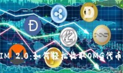 揭秘TokenIM 2.0：如何轻松收