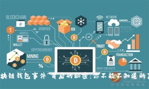 “区块链钱包事件”背后的秘密：你不能不知道的真相
