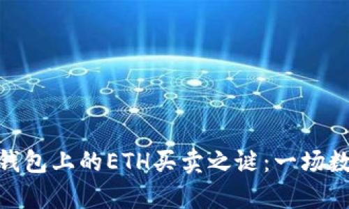 揭开Tokenim 2.0钱包上的ETH买卖之谜：一场数字货币的奇幻之旅