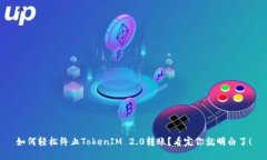 如何轻松终止TokenIM 2.0转账