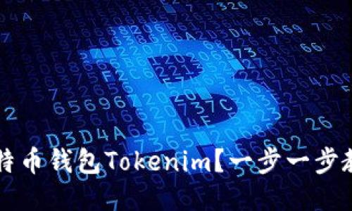 如何使用比特币钱包Tokenim？一步一步教你轻松上手