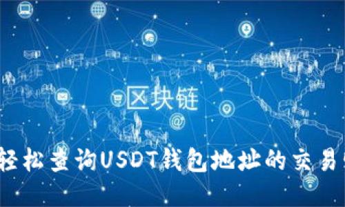 如何轻松查询USDT钱包地址的交易明细？