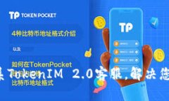 轻松联系TokenIM 2.0客服，解