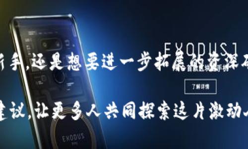    探索Tokenim 2.0：最佳矿池选择助你挖掘收益  / 

 guanjianci  Tokenim 2.0, 矿池, 加密货币, 挖矿收益  /guanjianci 

引言：Tokenim 2.0的崛起
近年来，加密货币行业发展迅速，越来越多的人关注到挖矿这一赚钱的机会。在这个广阔的领域中，Tokenim 2.0作为一个新兴的平台正在吸引越来越多的挖矿爱好者。当然，选择一个合适的矿池在挖矿过程中至关重要。本文将深入探讨Tokenim 2.0所适合的矿池，帮助你找到最佳的选择，提升你的挖矿收益。

什么是Tokenim 2.0？
Tokenim 2.0是一个为用户提供更便捷、安全和高效挖矿体验的全新平台。它在Tokenim 1.0的基础上进行了，增强了系统性能，提高了挖矿效率，使其能够支持更大规模的用户参与。平台通过更智能的算法和更合理的资源配置，致力于为用户提供更高的收益率。

为何选择合适的矿池如此重要？
在挖矿过程中，矿池的选择直接影响到用户的收益。矿池是矿工们集中计算资源，提高挖矿成功率的地方。在矿池中，矿工们的算力汇聚在一起，共同解题，从而获得区块奖励。选择一个合适的矿池，能够有效提升你的挖矿效率，确保收益的稳定和可持续性。

Tokenim 2.0推荐的矿池
在众多矿池中，以下几个被广泛认为是与Tokenim 2.0的最佳匹配选项：

h41. 矿池A/h4
矿池A是一个知名度较高的矿池，拥有稳定的服务器和出色的网络连接。这使得矿工们在挖掘过程中能够享受到更高的效率。此外，矿池A还提供了灵活的费用结构，用户可以根据自己的需求选择合适的付费方式。

h42. 矿池B/h4
矿池B是另一个值得推荐的选择。它的特点在于强大的社区支持和全面的教程资源，帮助新手矿工快速适应挖掘过程。更重要的是，矿池B的用户界面设计简洁、易用，大大降低了使用门槛。

h43. 矿池C/h4
对于追求高收益的用户，矿池C无疑是一个实力派选择。凭借其创新的算法，矿池C能够有效提升用户的挖矿效率。此外，矿池C还提供了实时数据分析，帮助用户更好地掌握自己的挖矿状态和收益。

h44. 矿池D/h4
矿池D以其透明的费用结构和强大的安全性获得了用户的青睐。对于那些关注安全性的矿工来说，矿池D似乎是一个理想的选择。该矿池实施了严格的安全措施，确保用户资产安全。

如何选择适合自己的矿池
在众多矿池中，如何才能找到最适合自己的呢？以下几点建议或许能给你启发：

h41. 理解费用结构/h4
不同矿池的费用结构各异，有的按挖矿收益的一定比例收费，有的则是固定费用。认真比较这些费用，选择最符合自己预期的矿池，有助于最大化你的收益。

h42. 评估服务器稳定性/h4
一个稳定的矿池服务器能够确保你在挖矿时减少掉线和故障带来的损失。在选择矿池时，不妨提前查看该矿池的用户反馈，了解其稳定性是否可靠。

h43. 考虑社区支持/h4
一个活跃的矿工社区能够为你提供解答和支持。无论是在技术问题上，还是在挖矿策略方面，拥有一个良好的支持网络都是非常有帮助的。

h44. 分析矿池的盈利方式/h4
不同的矿池可能采用不同的盈利策略，有的矿池会进行随机分配，有的则是根据算力比例分配。了解这些能够帮助你更好地评估哪些矿池能够为你带来更高的收益。

挖矿的风险与挑战
尽管挖矿带来了不错的收益机会，但也伴随着一定的风险。市场的不稳定性、技术的复杂性以及挖矿难度的提升，都可能影响到最终收益。

h41. 市场波动性/h4
加密货币市场以剧烈的波动性著称，币价的起伏可能在瞬间改变你的收益，在决策时需要保持清醒的头脑，及时调整策略。

h42. 技术门槛/h4
对于新手来说，挖矿涉及的技术知识可能会让人感到无从入手。了解硬件的配置、软件的使用以及网络的连接等一系列专业知识，是踏入这一领域的基础。

h43. 硬件投入/h4
挖矿机材的采购也是一笔不小的投入。在选择硬件时，要根据自己的实际情况进行合理选择，确保投资回报最大化。

h44. 挖矿竞争加剧/h4
随着越来越多的人参与挖矿，整个行业的竞争不断加剧，成功的难度逐渐上升，在挖矿过程中保持耐心和坚持是非常重要的。

结论：选择矿池的最佳策略
选好矿池是挖矿成功的关键一步。结合你的需求和目标，仔细比较各大矿池的优缺点，最终找到一个最适合你的选择。无论你是刚入门的新手，还是想要进一步拓展的资深矿工，都可以通过深入了解Tokenim 2.0及其矿池，提升收益，迎接未来。

希望这篇文章能够为你在Tokenim 2.0上挖矿时的矿池选择提供帮助。如果你曾有过挖矿的体验，或许也可以分享你在这方面的见解与建议，让更多人共同探索这片激动人心的数字财富世界。