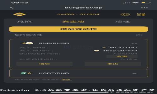 深入了解Tokenim 2.0的配置要求，让你的虚拟资产管理更轻松！