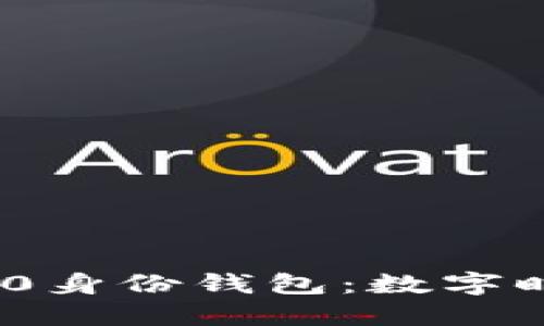 揭秘TokenIM 2.0身份钱包：数字时代的安全与便利