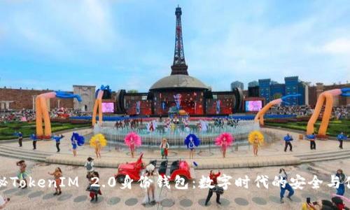 揭秘TokenIM 2.0身份钱包：数字时代的安全与便利