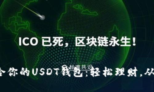 : 如何选择适合你的USDT钱包：轻松理财，从此不用再纠结！