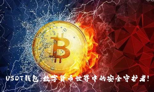 USDT钱包：数字货币世界中的安全守护者!
