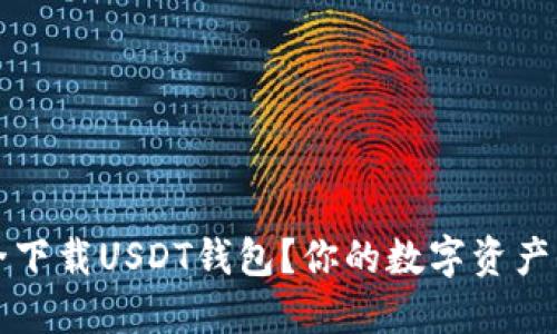 如何安全下载USDT钱包？你的数字资产保护指南