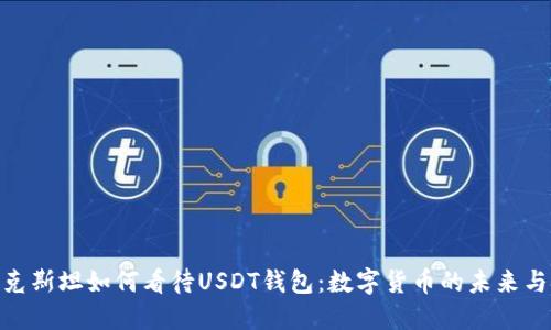 哈萨克斯坦如何看待USDT钱包：数字货币的未来与挑战