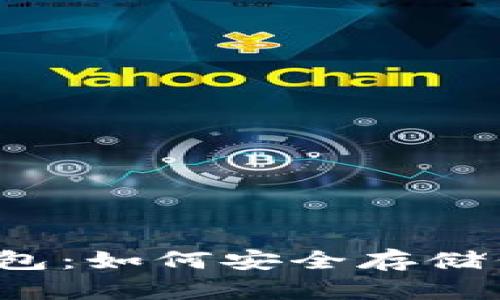 解密比特币钱包：如何安全存储你的数字资产？