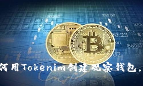 title轻松上手：如何用Tokenim创建观察钱包，锁定你的数字资产