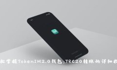 轻松掌握TokenIM2.0钱包：