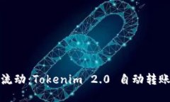 让资金自由流动：Tokenim