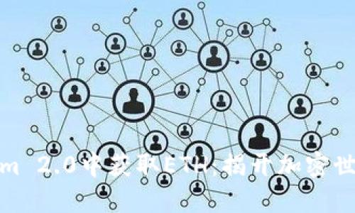 如何在Tokenim 2.0中获取ETH：揭开加密世界的神秘面纱