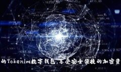 轻松创建你的Tokenim数字钱