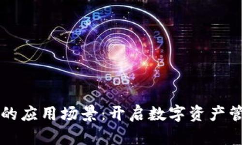 区块链钱包的应用场景：开启数字资产管理的新纪元