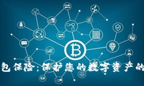 以太坊钱包保险：保护您的数字资产的真实成本