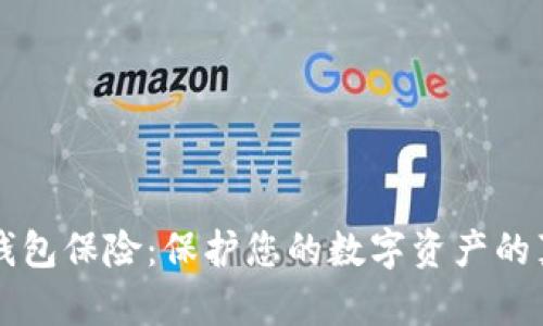 以太坊钱包保险：保护您的数字资产的真实成本