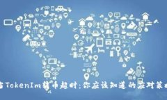 当TokenIm转币超时：你应该