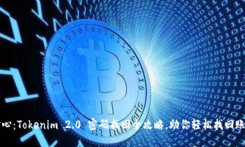 重拾信心：Tokenim 2.0 密码找回全攻略，助你轻松找回账户安全