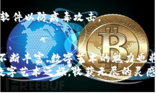   如何轻松创建以太坊钱包，开启你的OpenSea数字艺术之旅！ / 

 guanjianci OpenSea, 以太坊钱包, 创建钱包, 数字艺术 /guanjianci 

引言：数字艺术时代的到来
随着区块链技术的飞速发展，数字艺术逐渐从边缘走向了主流。而OpenSea，作为全球最大的数字资产交易市场，吸引了无数艺术爱好者和投资者。想要在OpenSea上参与数字艺术的买卖，你需要先创建一个以太坊钱包。这一步似乎简单，但对于许多人来说，可能充满了未知与疑虑。本篇文章将为你详细介绍如何轻松创建以太坊钱包，帮助你顺利开启数字艺术的旅程。

为什么选择以太坊钱包？
在数字货币的世界里，以太坊无疑是最受欢迎的选择之一。为什么以太坊钱包如此重要？首先，以太坊是一个去中心化的平台，其智能合约的功能为数字艺术市场提供了强有力的支持。艺术家可以通过智能合约直接与买家进行交易，而无需中介的介入。
其次，许多数字艺术作品，包括NFT（非同质化代币），都是基于以太坊网络创建的。如果你没有一个以太坊钱包，你就无法正常进行交易。换句话说，拥有一个以太坊钱包是你踏入数字艺术世界的第一步。

选择合适的钱包类型
在创建以太坊钱包之前，你首先需要了解不同钱包类型的特点。钱包一般分为热钱包和冷钱包。热钱包，通常是在线钱包，比如MetaMask，是为了方便交易而设计的，它允许你快速进行购买和出售。但与此同时，热钱包相对较易受到黑客攻击。
冷钱包，如硬件钱包，是将你的私钥离线存储，更加安全，适合长期保存大额资金。根据你的需求，你可以选择最适合自己的一种。

创建以太坊钱包的步骤
现在，我们来具体看看如何创建一个以太坊钱包。这里的步骤以MetaMask为例，MetaMask是目前最受欢迎的以太坊钱包之一，用户界面友好，非常适合普通用户。

h4步骤一：安装MetaMask/h4
首先，你需要在你的浏览器中安装MetaMask扩展。无论是Chrome、Firefox还是Brave浏览器，这个扩展都有提供。前往MetaMask的官方网站，点击下载并按照提示完成安装。

h4步骤二：创建账户/h4
安装完成后，在浏览器的工具栏中找到MetaMask的图标，点击打开。系统会要求你创建一个新的钱包。记住要设置强密码，以保护你的钱包安全。

h4步骤三：备份助记词/h4
在钱包创建完成后，MetaMask会为你生成一组助记词。这组助记词至关重要，它是你恢复钱包的唯一途径。请务必将其妥善保管，切勿与他人分享。

h4步骤四：确认助记词/h4
系统会要求你按顺序确认助记词，以确保你已成功记住。确认后，你的以太坊钱包就创建完成了。

h4步骤五：充入以太坊/h4
创建成功后，你可以通过交易所购买ETH，然后将其转入你的MetaMask钱包中。这样你就可以在OpenSea上开始购买NFT了。

在OpenSea上使用以太坊钱包
有了以太坊钱包后，接下来就是如何在OpenSea上使用它了。首先，你需要访问OpenSea的官方网站，使用MetaMask钱包登录。
登录后，你可以浏览平台上的各种数字艺术品，挑选你喜欢的作品。无论是音乐、绘画还是视频，OpenSea上应有尽有。在做出购买决定后，只需点击“购买”按钮，系统会自动通过MetaMask进行交易。

注意安全性
随着数字资产的增多，安全性问题也随之而来。使用以太坊钱包时，切记不要透露你的助记词或私钥。此外，尽量避免在公共网络下进行交易，确保你的设备上安装了安全软件以防病毒攻击。

总结：开启你的数字艺术之旅
创建以太坊钱包，看似简单，却是进入OpenSea的重要一步。通过MetaMask轻松创建钱包后，你就可以开始欣赏、购买和交易你喜欢的数字艺术作品。随着你的投资组合不断丰富，数字艺术的魅力也将在你的每一次交易中不断展现。
无论你是新手还是有经验的投资者，数字艺术和NFT市场都充满了无限可能。希望这篇文章能够对你创建以太坊钱包和在OpenSea上的交易有所帮助。祝你开启美好的数字艺术之旅，收获无尽的灵感与财富！