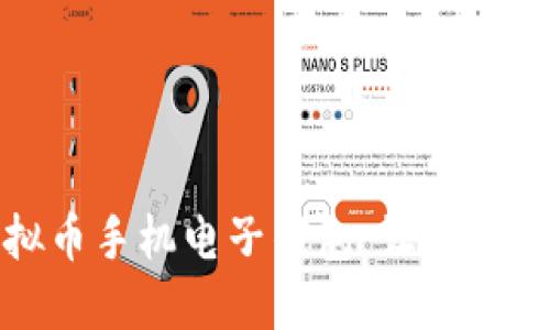 如何轻松下载虚拟币手机电子钱包：让你的数字资产安全无忧