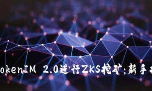 如何利用TokenIM 2.0进行ZKS挖矿：新手指南与技巧