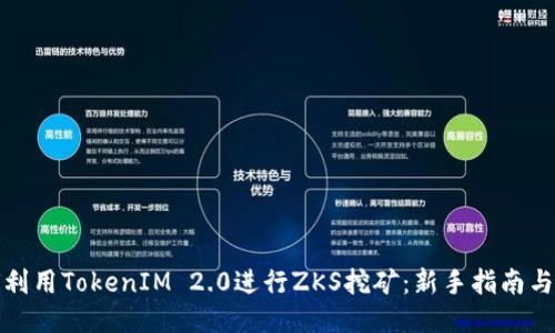 如何利用TokenIM 2.0进行ZKS挖矿：新手指南与技巧