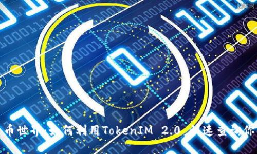 探索数字货币世界：如何利用TokenIM 2.0 快速查询你的投资回报