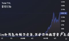 揭秘Tokenim冷钱包的制作方