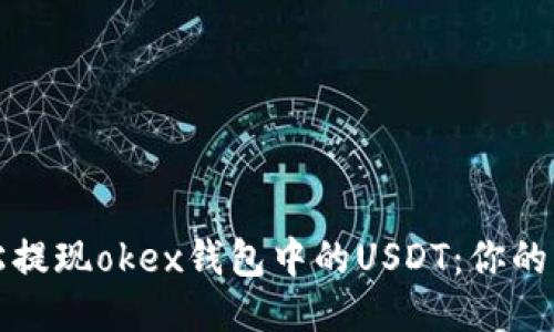 如何轻松提现okex钱包中的USDT：你的终极指南