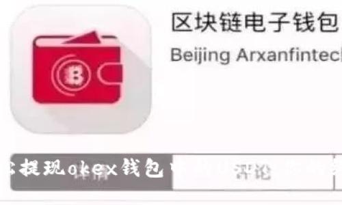 如何轻松提现okex钱包中的USDT：你的终极指南